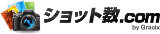 ショット数.com ロゴ